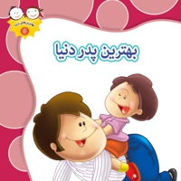 بهترین پدر دنیا